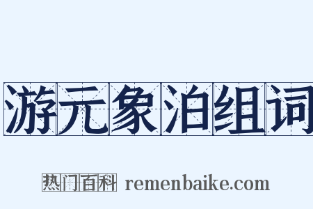 游元象泊组词是什么意思的图片